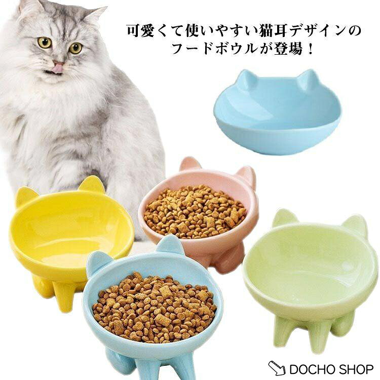 餌皿 フードボール 餌入れ エサ皿 食器 ペット フードボウル 猫 高さがある 食べや...