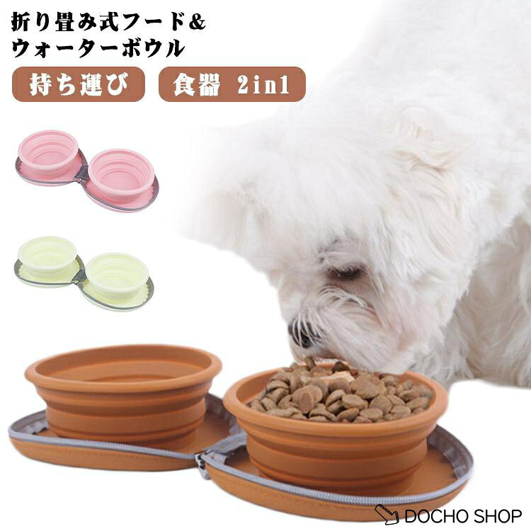 フードボウル 水入れ ペット シリコン 食器 2in1 猫 犬 折りたたみ 用 ポータブル ...