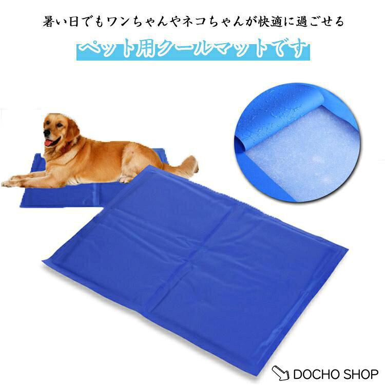 ペット 涼感 ペット クールジェルマット 犬 猫 電源不要 暑さ対策 冷却 マット クール…