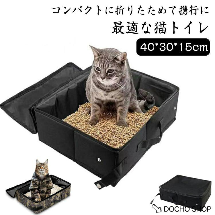 ネコトイレ お手入れ簡単 トイレ 防水 折りたたみ 避難 猫 旅行 お出かけ 防災 蓋...