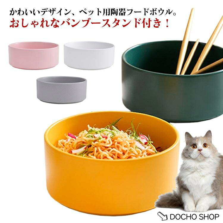 フード台 北欧風 フードボウル 犬用 猫用 ペット用 セラミック 陶器 スタンド おし...