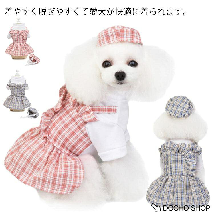 犬服 ワンピース スカート 秋服 小型犬?犬の服 ペット 猫 イヌ 女の子 トイプードル チワワ ダックス ドッグウェア おしゃれ かわいい チャック