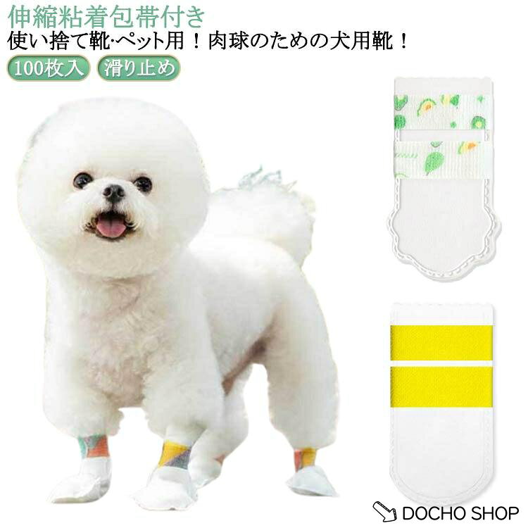 靴 肉球保護 使い捨て 伸縮粘着包帯付き フットカバー 滑り止め ドッグブーツ 犬用靴 猫用 犬用靴下 100枚入犬 通気性 不織布 柔らかい 軽