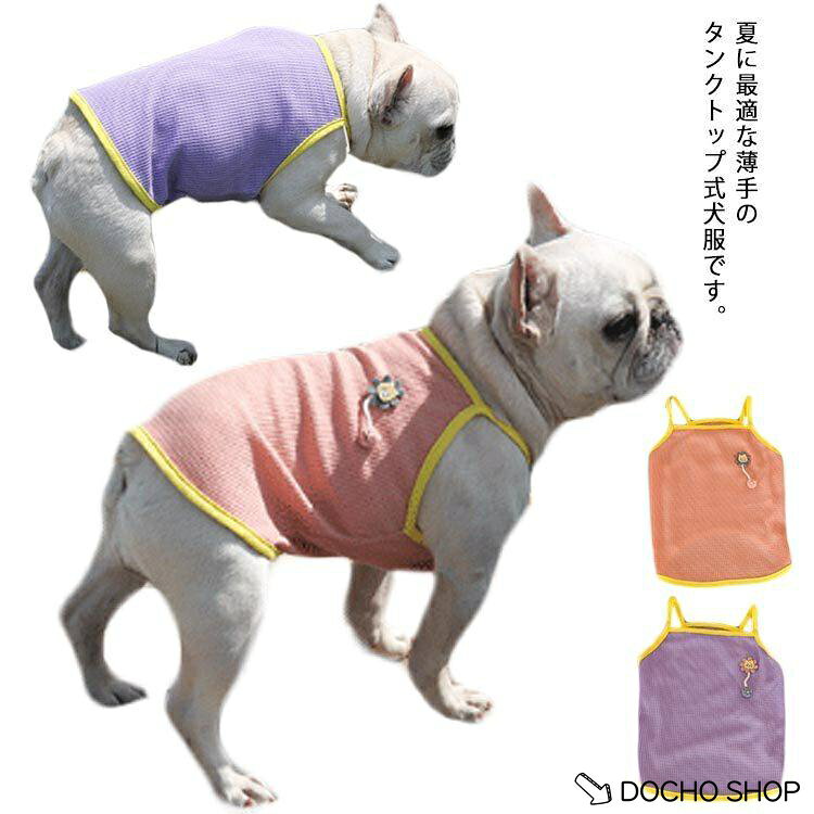犬服 夏 春 タンク 犬の服 ドッグウェア 薄手 薄い 小型犬 中型犬 ペット 猫 イヌ 犬用品 可愛い かわいい シンプル おしゃれ