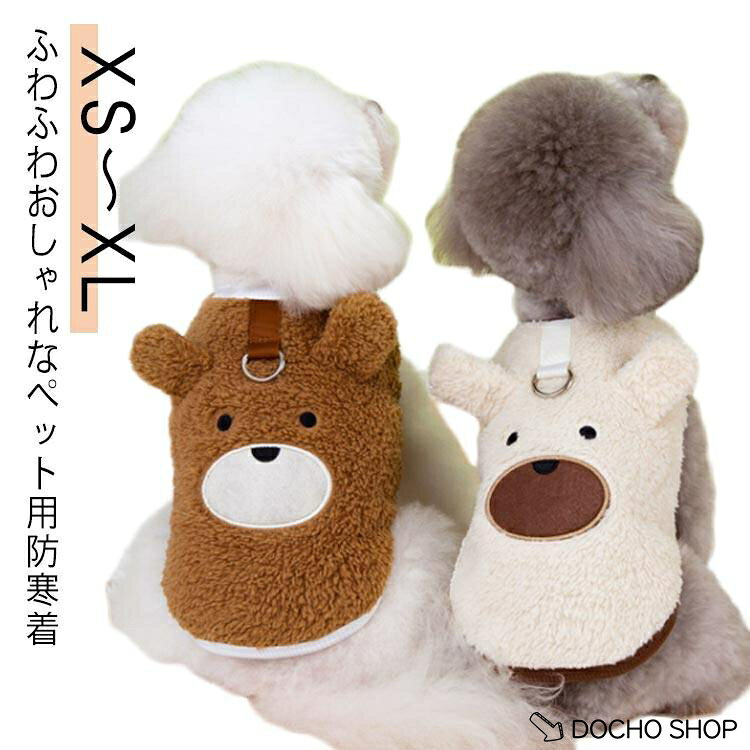 かわいい ドックウエア 可愛い 服 服 暖かい ボア ふわふわ 犬 犬服 冬 秋冬 キャットウエア 猫 くまちゃん もこもこ ドッグウエア あったか