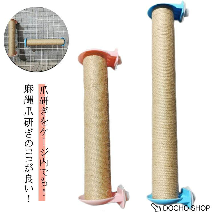 横 遊べる爪研ぎポール 爪研ぎ ケージ用 ケージ用ステップ 長さ40cm ボール ケージ取り付け 固定 縦 猫おもちゃ 猫 縄巻き 爪とぎ ネコ用 省