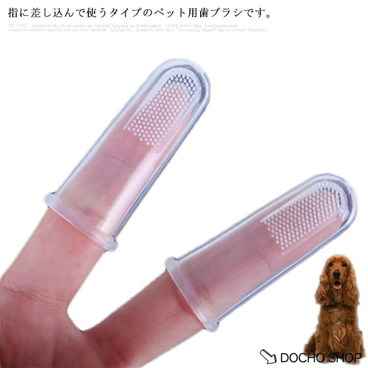 犬用 指歯ブラシ 10個セット ペット用 シリコン製 ワンちゃん 口腔ケア 柔らかい ソフト 小型犬 中型犬 いぬ 猫 ねこ 歯みがき 歯磨き