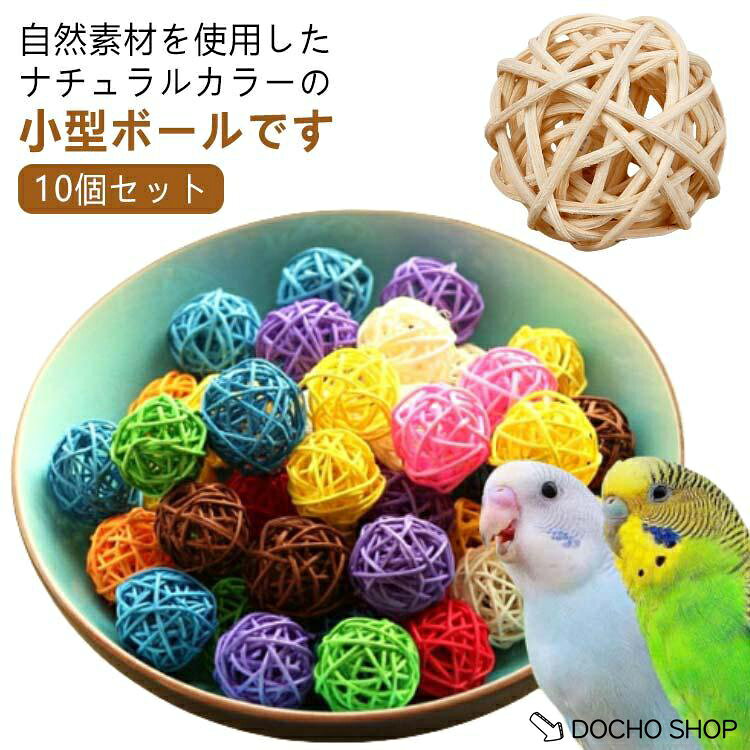 ペット用おもちゃ マルチカラー インコ 直径3cm ハムスター ボール ナチュラルカラ...