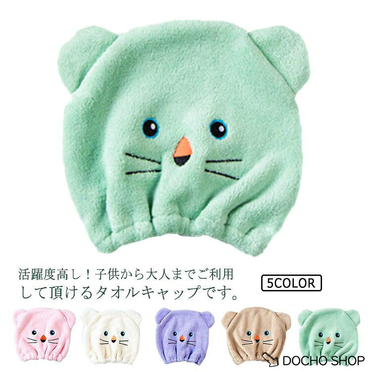 タオルキャップ ドライキャップ ヘアキャップ マイクロファイバー 吸水速乾 シャワーキャップ ふわふわ お風呂 バス…