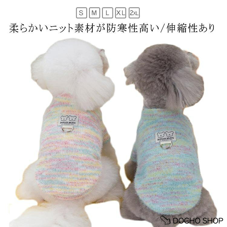 Dカン付き 秋冬 袖なし 防寒 セーター 可愛い ウェアハーネス ドッグウェア 犬服 アウター おしゃれ 犬服 暖かい ペット用品 猫服 男の