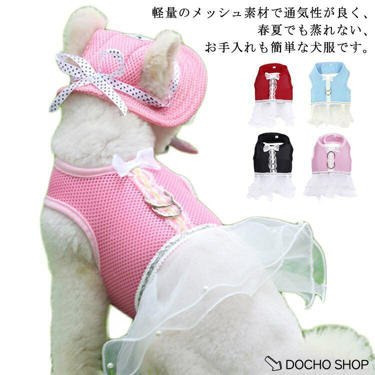 犬服 犬の服 春夏 洋服 イヌ 小型犬 中型犬 タンク ドッグウェア ペット服 可愛い かわいい おしゃれ ペットウェア 薄い 猫服 メッシュ
