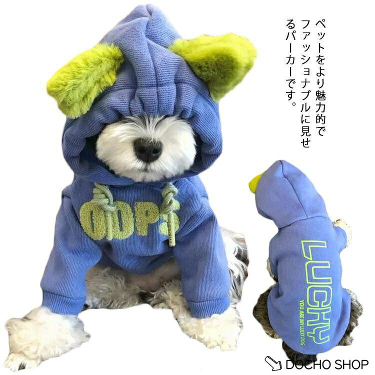 犬 小型犬 中型犬 犬用 パーカー 犬服 ウェア ドッグウエア 犬の服 フード付き 保温 秋服 冬服 長袖 おしゃれ かわいい 厚手 暖かい 猫服 可