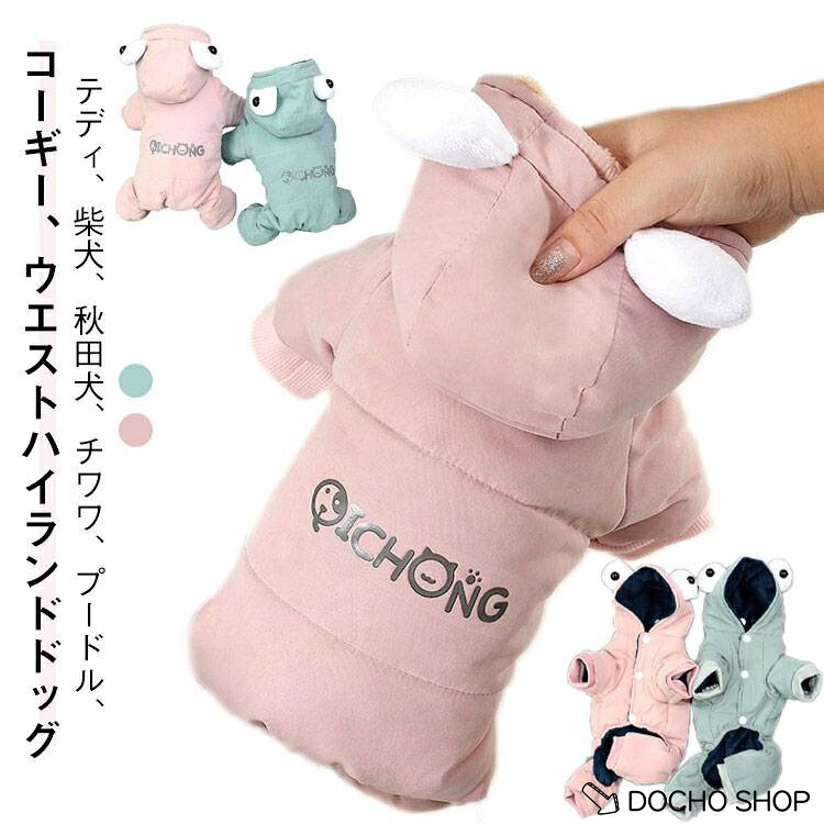 防寒着 犬服 犬服 ジャケット ペット服 秋冬用 中小型犬 ダウンコート暖かい 犬のジャケット 犬の服 防風 四つの足 軽量 秋冬服 ワンコ服 猫服