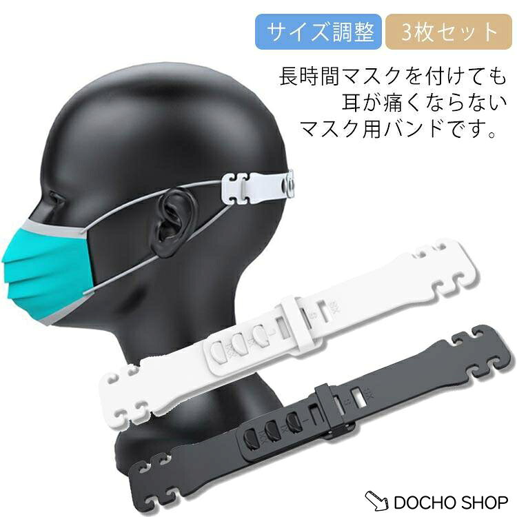 3枚セットマスクバンド 耳に掛けない クリップ マスクベルト マスク用 耳が痛くない 大人用 子供用 痛み緩和 サイズ調整 滑り止め