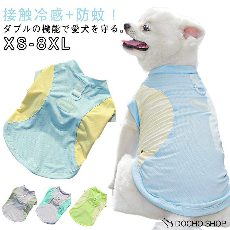 夏服 小型犬 犬服 虫よけ クール 大型犬 着せやすい タンク ひんやり 冷感 涼しい 接触冷感 犬服 夏用 防蚊 虫 暑さ Dカン付き 春夏