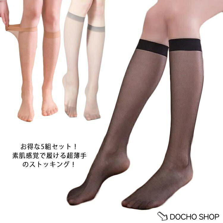 ストッキング 膝下丈 5足組 レディース ショート 伸縮性 透明感 靴下 ストレッチ 素肌感 滑らか 洗い替え 通勤 オフィス お洒落 通気性