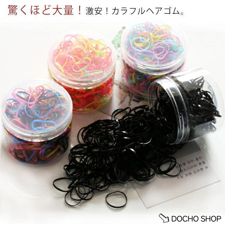 全3サイズ 大量 約1000本入り ヘアゴム リングゴム pu バンド カラフル ポリウレタン 輪ゴム ヘアアレンジ シリコンゴム 髪留め ポイント消