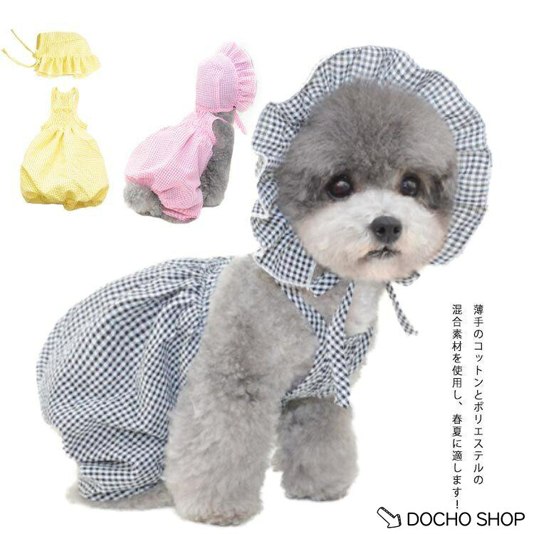 犬服 犬の服 春夏秋 帽子付き 洋服 服＋帽子セット イヌ 小型犬 中型犬 ドッグウェア ペット服 可愛い かわいい おしゃれ ペットウェア 薄い 猫
