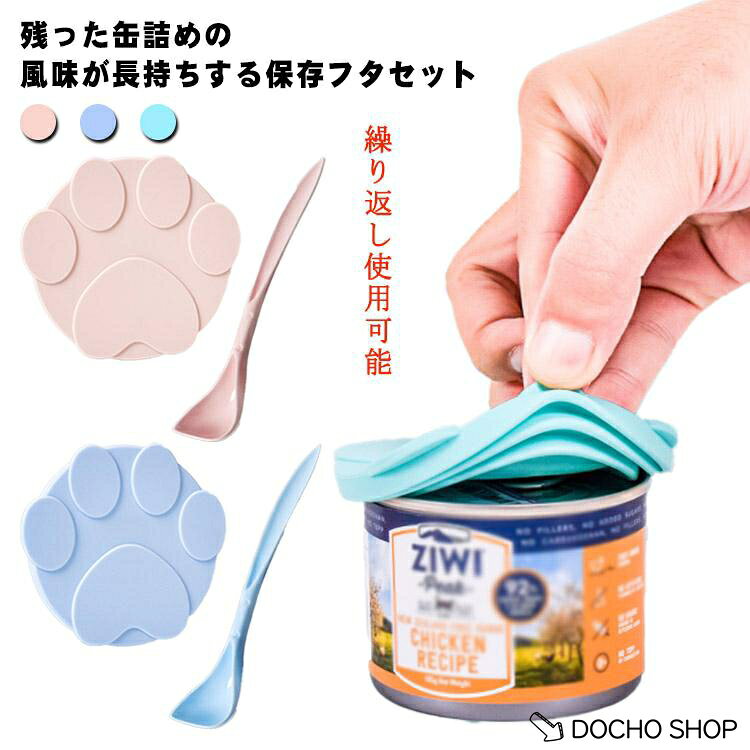 犬缶 猫缶 蓋 フタ 缶ペットフード 保存蓋 詰 保存用 スプーン付きセット イヌ ネコ 缶詰のフタ カバー キャップ ペット缶 各種サイ