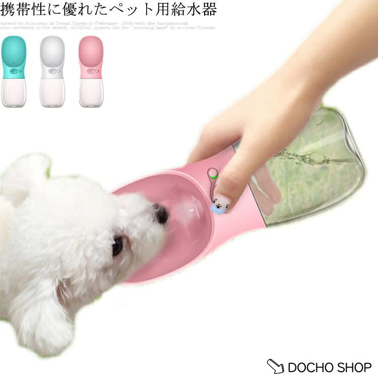 ペットウォーターボトル 犬グッズ 携帯水筒 ペット用品 ペット 携帯水飲み 水飲み ボトル ペットボトル ペット給水器 散歩 外出 ドライブ 旅行 漏