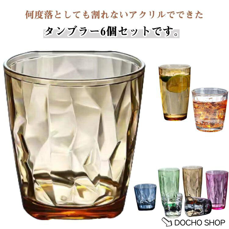 6個セット 割れないグラス 割れない 310ml コップ 推しカラー 210ml 割れないグラ...