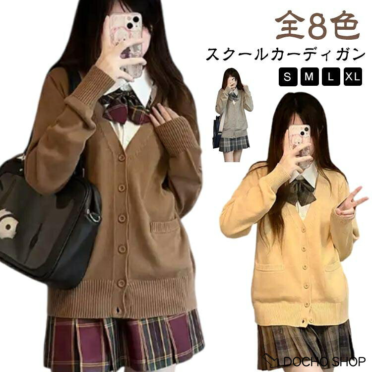スクールカーディガン カーディガン ス 女子 Vネック ニットカーディガン 女の子 制服 レディース スクールカーディ…