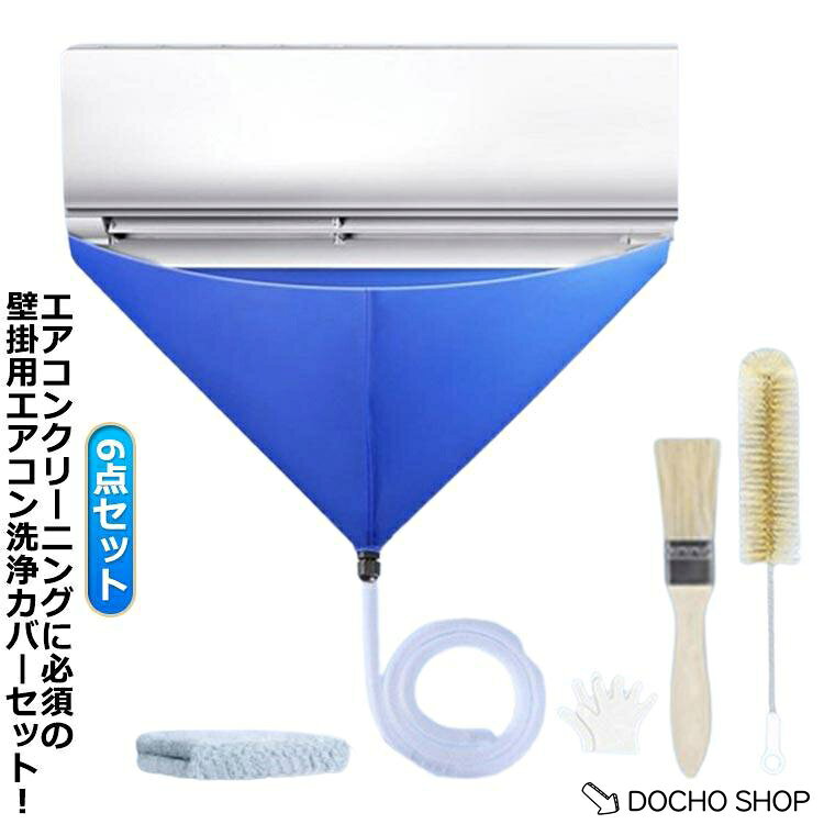 サイズ：6点セット排水ホース*1＋エアコン掃除カバー*1＋ブラシ*1 ＋ブラシ*1＋布巾*1＋使い捨て手袋*1。