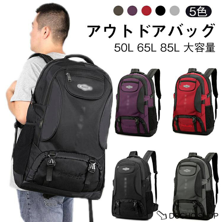 リュック レディース 登山用 メンズ バッグ 85L 旅行バッグ 大容量 登山リュック 50L バックパック 登山バッグ 65L 軽量 山登り バック