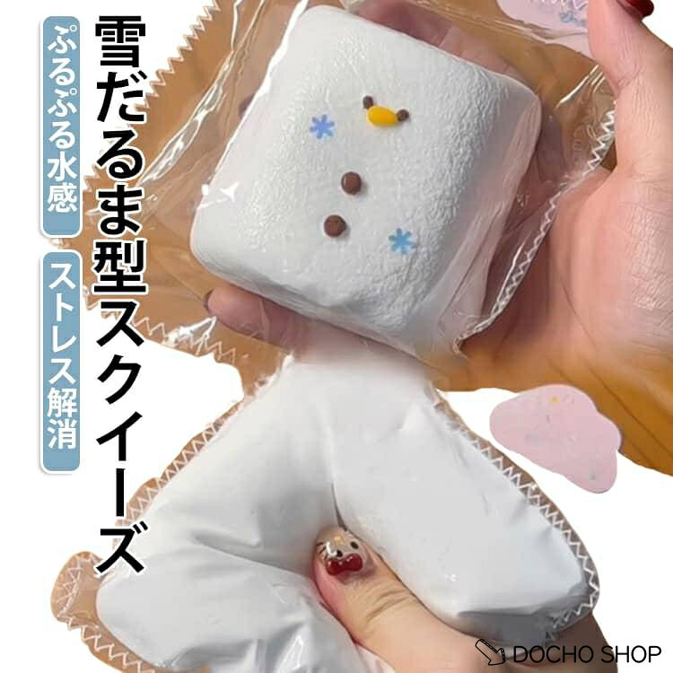 商品名:かわいい 雪だるま型 水感スクイーズ 雪だるま型 もっちもち 低反発 おもちゃ 大福 スクイーズ ふわふわ感触 もちもち おしゃれ 握る ぷにぷに Y2K 握って遊ぶ ぷにぷに 伸縮性のあるスティッキーボールおもちゃ 水感 粘土 泥感 商品説明:スクイーズ 大福 雪だるま型 低反発 もちもち ぷにぷに 水感スクイーズ 水感 クリーム泥感 かわいい 癒し系 デスク用 気分転換 推し活 ギフト向け 学生 キッズ サイズ:F サイズについての説明:サイズ：フリーサイズ※サイズ計測には誤差が生じます。 素材:TPR 色:雪だるま型