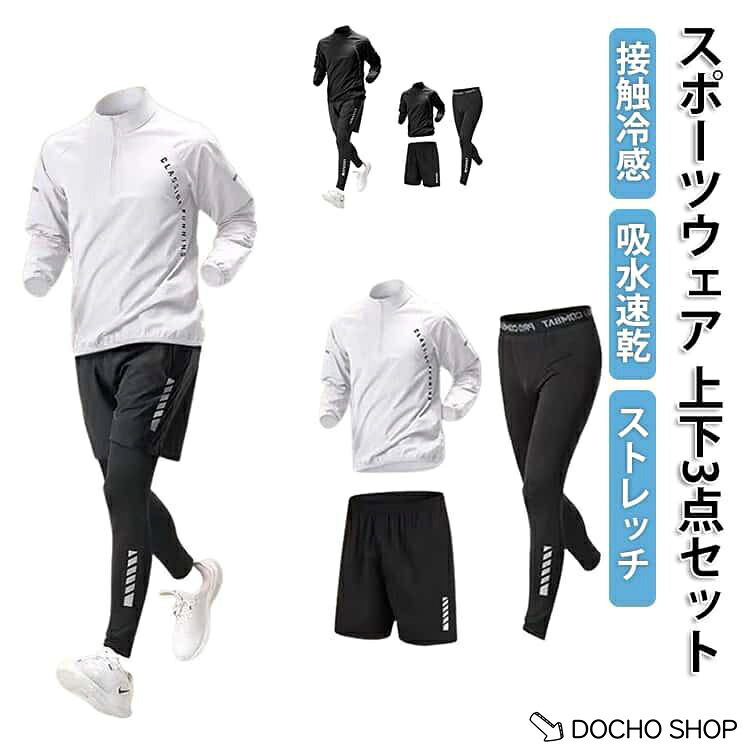 長袖 3点セット スポーツウェア メンズ 接触冷感 ストレッチ 上下セット トレーニ...