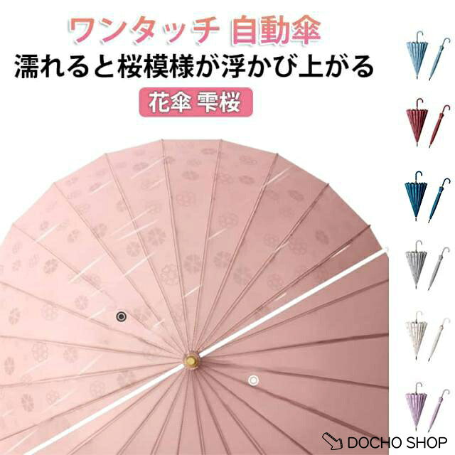 商品名:おしゃれ レディース 長傘 雫桜 傘 傘 雨傘 耐風 日傘 24本骨 濡れると桜模様が浮かび上がる かわいい 梅雨 誕生日 遮光 uvカット 晴雨兼用 母の日 可愛い プレゼント ギフト プレゼント 商品説明:傘 レディース 花傘 雫桜 かわいい おしゃれ 雨傘 日傘 長傘 濡れると桜模様が浮かび上がる 耐風 24本骨 uvカット 遮光 晴雨兼用 母の日 誕生日 プレゼント サイズ:ワンタッチ傘 サイズについての説明:サイズ全長:約85cm／開傘時直径:約105cm 素材:ポリエステル、その他 色:カラー01 カラー02 カラー03 カラー0