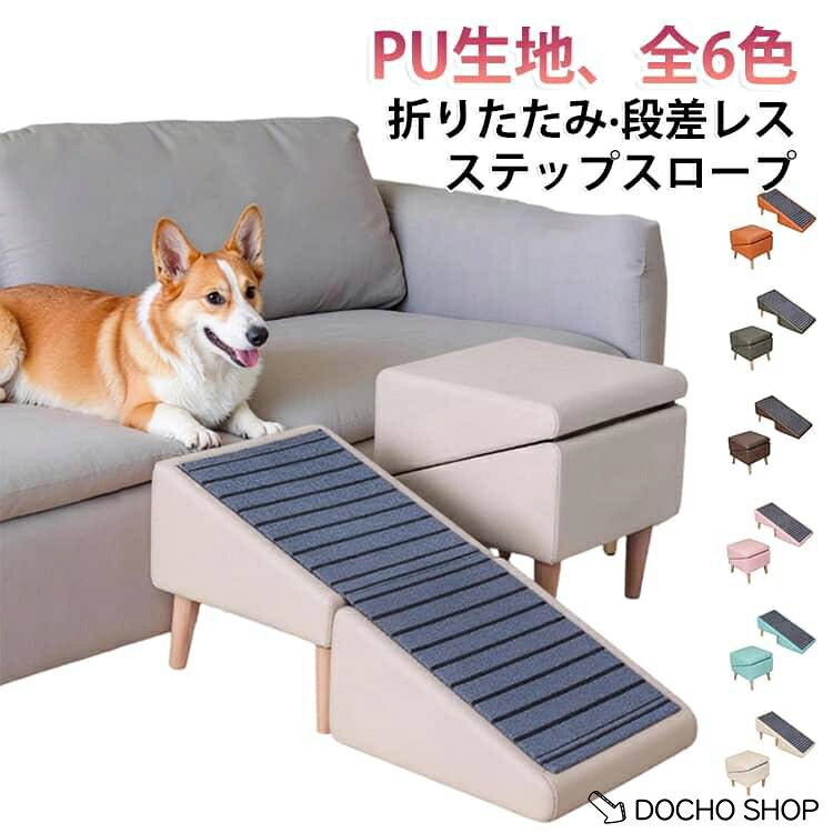 商品名:ペット 踏み台 段差解消 ステップスロープ 折りたたみ 階段 パピー 犬 階段ステップ 段差レス スロープ オットマン 高さ40cm クッション ペットスロープ ペットステップ 小型犬 滑り止め ペット PU生地 老犬 猫 シニア 高齢犬 介護 犬用品 商品説明:ペット 階段ステップ ステップスロープ 犬の階段 上り下り スロープ 坂 傾斜 階段 踏み台 折りたたみ ペットステップ ソファ ベッド 犬 猫 ペットスロープ オールシーズン サイズ:ワンサイズ サイズについての説明:折り畳み：38*38*43cm 素材:pu、木脚 色:ベージュ グレ