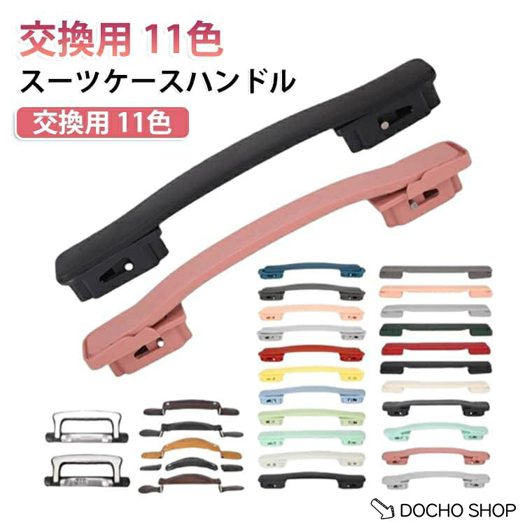 スーツケース 交換 11色 スーツケース 取っ手 部品 パーツ 引きハンドル ハンドル 修理 交換用ハンドル 代替品 キャリーケース 補修用 カスタム