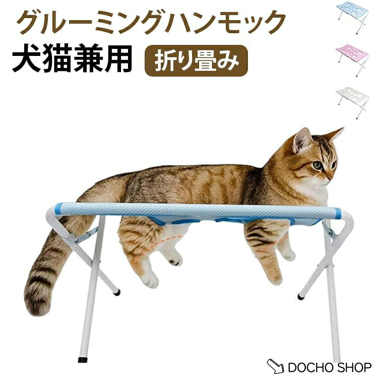 商品名:グルーミングハンモック 四肢サポート付き お手入れ 犬用 猫用 ペット用トリミング台 折りたたみ式 バスタブ台 メッシュ ペットバスサポート 爪切り補助 小型犬 中型犬 猫 シャンプー ペット ブラッシング 介護 商品説明:小型犬 中型犬 猫用 爪切り 折りたたみ式 ペットシャンプーラック 四肢サポート付き メッシュバスタブ台 耐荷重20kg ペット トリミング 足裏カット 耳掃除 補助具 サイズ:62×31×40cm サイズについての説明:62×31×40cm 素材:ポリエステル 金属 プラスチック 色:ブルー グレー ピンク