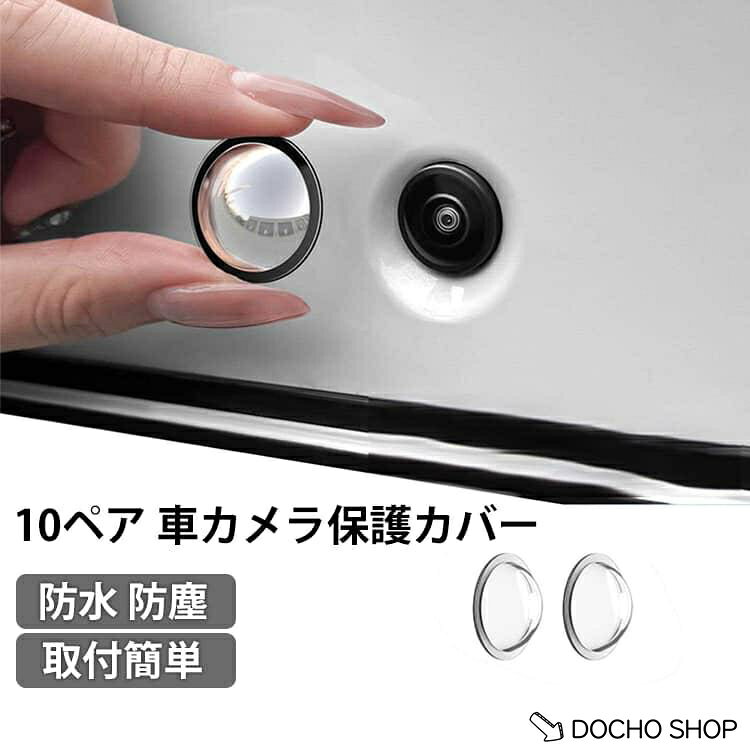 商品名:10ペア 車カメラレンズプロテクター 雨よけカバー カメラ保護カバー 車バックアップカメラ保護ステッカー 防水粘着剤 防水 トラック SUV用 自動車 クリア 防塵 雨対策 耐久素材 取付簡単 自動車用アクセサリー 商品説明:車カメラレンズプロテクター 車バックアップカメラ保護ステッカー 防水粘着剤 クリア 自動車 SUV用 洗車対応 サイズ:F サイズについての説明:サイズ：F 素材:ABS 色:10ペア