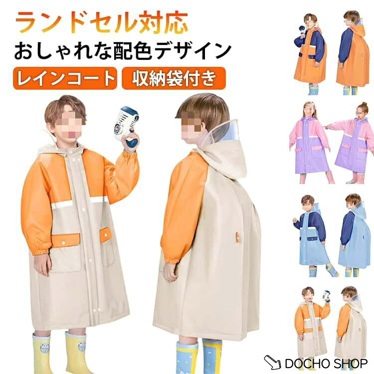 ポンチョ キッズ 通学 レインコート リュック対応 子供用 バイカラー 女の子 小学...