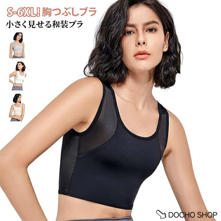 大きいサイズ対応 胸つぶし S-6XL！ナベシャツ S-6XL！ナベシャツ 着物ブラ 成人式...