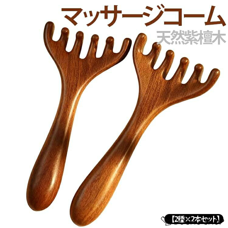 商品名:2種×2本セット 頭皮マッサージャー マッサージ 檀木櫛 カッサ 天然紫檀木 デコルテ 経絡 2種×2本セット ヘッドスパ グアシャ マッサージコーム 首筋 肩こり ツボ押し 目元ケア アイマッサージャー 頭皮ブラシ 育毛 天然木 木製 商品説明:マッサージコーム 檀木櫛 半月とき櫛 頭皮マッサージ 天然木 頭皮ツボ押し 多機能 頭皮 顔 首 デコルテ用 サイズ:F サイズについての説明:A：14.7x6.7cm B：12.5x5.9cm 素材:紫檀木 色:A＋B