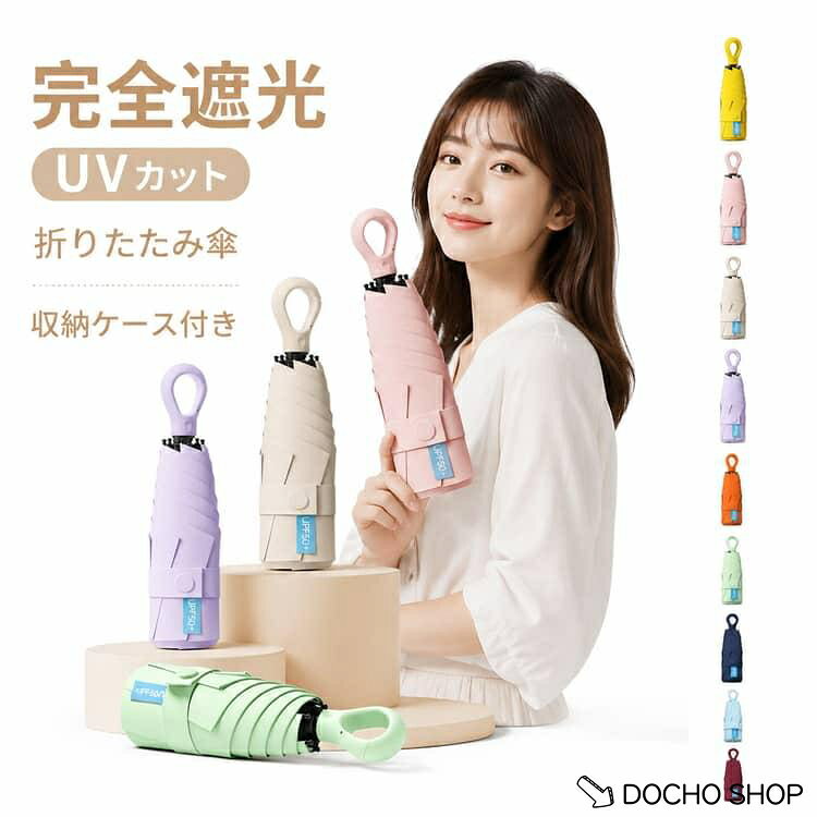 商品名:UPF50夏 日傘 完全遮光 晴雨兼用 折りたたみ傘 軽量 ミニ UVカット100％ コンパクト 折り畳み 雨傘 折りたたみ 持ち運び 日傘 兼用 スリム 薄型 リングフック付き 耐風 遮熱 おしゃれ レディース メンズ 男女兼用 ポケット傘 商品説明:日傘 折りたたみ 遮熱 遮光 涼しい ひんやり 完全UVカット 遮光率100％ コンパクト 小さめ 撥水 女性 携帯 男女兼用 可愛い おしゃれ サイズ:F サイズについての説明:展開時：幅90cm、高さ56cm 折り畳み時：高さ21.5cm、幅5cm 素材:ポリエステル 金属 色:アイボリー