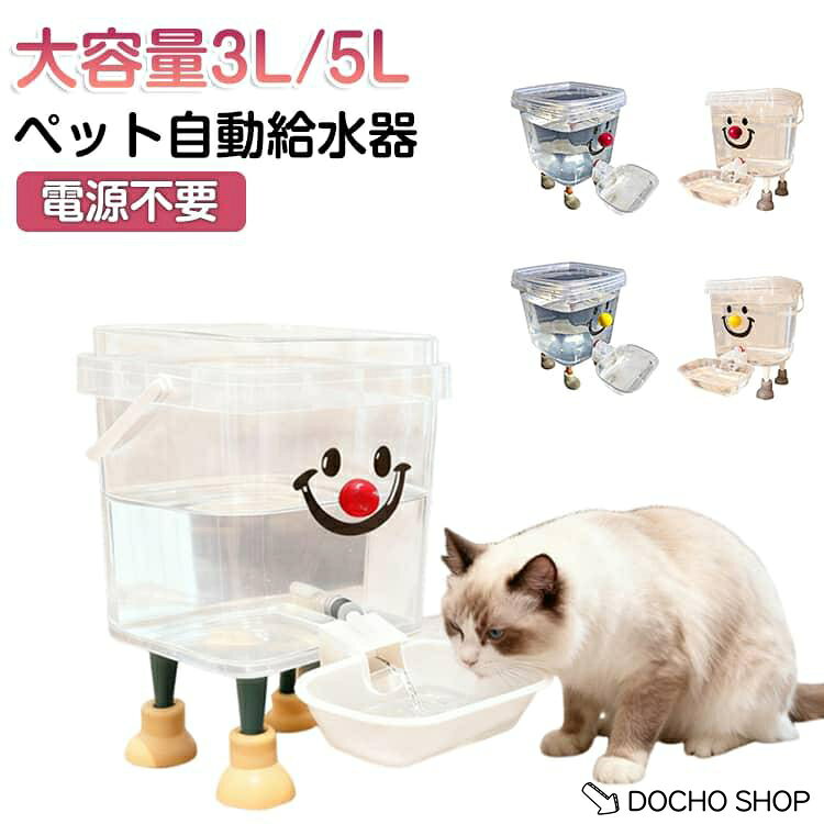 商品名:ペット用給水器 多頭飼い 5L 大容量 お留守番 電源不要 自動水やり器 給水機 給水 ペット自動給水器 水飲み器 猫 自動水やり機 受け皿 ペット自動給水器 ペット給水器 自動補水 お手入れ簡単 洗える 自動 ウォーターディスペンサー 犬用品 猫用品 室内 自動補水 商品説明:水が少なくなると自動的に一定の位置まで給水 電源いらずでずっと新鮮。 大容量 5L 犬猫用自動給水器 電源不要で飼い主さんの外出時も安心！ 電源不要・静音流れる 猫・犬兼用 サイズ:5L サイズについての説明:27x23x18cm 素材: 色:緑黄色(足)＋赤(鼻) 緑黄