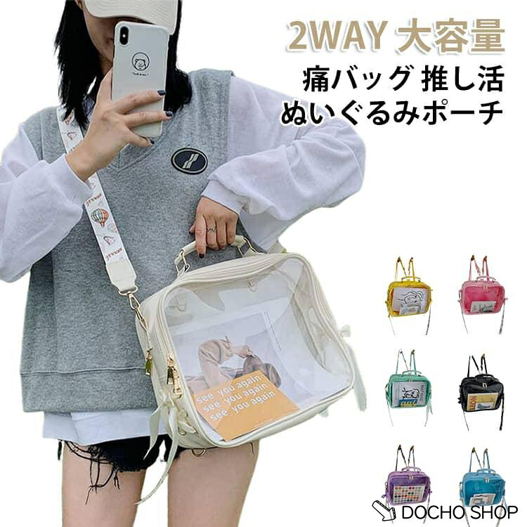 商品名:ぬいバッグ 斜めかけバッグ 2WAY ぬいぐるみポーチ リュック 大きめ 痛バッグ 持ち運び ぬいポーチ 大人 推し活 透明 ショルダー 肩掛け ぬい活 クリアポーチ 斜めがけ ぬいぐるみポーチ 痛バ ぬいぐるみバッグ ギフト 商品説明:ぬいぐるみポーチ 大容量 2WAY 痛バッグ クリア 推し活 斜めかけ リュック サイズ:F サイズについての説明:32*25*11.5CM、重さ約0.58KG　※サイズ表の実寸法は商品によって1-2cm程度の誤差がある場合がございます。 素材:PVC　PU 色:ブラック ホワイト イエロー グリーン ブルー