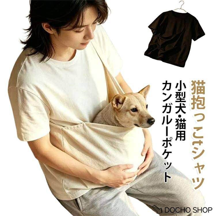商品名:猫 抱っこ 小型犬 猫抱っこ用服 半袖tシャツ メンズ ペット抱っこ カンガルーポケット レディース Tシャツ ポケット おしゃれ 大きいサイズ お散歩 ルームウエア ゆったり カジュアル 小動物入れ 猫 便利 ストレス解消 商品説明: ペット抱っこ用服 猫 小型犬 抱っこ Tシャツ 猫抱っこ用服 小型犬 半袖tシャツ 快適 半袖tシャツ シンプル 男女兼用 大きいサイズ サイズ:S M L XL 2XL 3XL 4XL 5XL サイズについての説明:詳しくは写真の通り。※サイズ表の実寸法は商品によって1-3cm程度の誤差がある場合がございます。 素材:ポリエステル