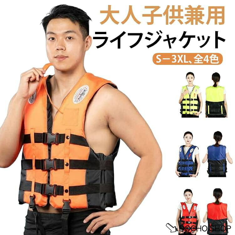 商品名:アウトドア ジャケット ライフジャケット メンズ 笛付き 大人用 フローティング 胴衣 フローティング 3重ベルト 子供用 ライフ レディース 大人 海 海水浴 プール 釣り 川遊び 水遊び フローティング レジャー 商品説明:ライフジャケット 胴衣 大人用 子供用 フローティング ジャケット ライフ 水遊び プール 釣り 浮き具 シュノーケリング スノーケリング 男女兼用 サイズ:S M L XL 2XL 3XL サイズについての説明:S サイズ：バスト 80?95cm、着丈 40cm、推奨身長 120?145cm、推奨体重 25kg 以下、3?10 歳子供用<br>M サイズ：バスト 90?105cm、着丈 46cm、推奨身長 155?1