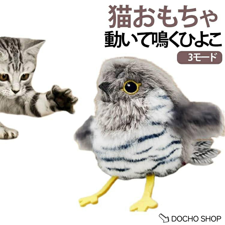 商品名:鳥 猫が飽きない おもちゃ スズメ ピョンピョンバード 猫 カッコウ 叩いて反応 USB充電式 翼 猫 小型 鳴く 動く 一人遊び 電動おもちゃ 猫用 留守番 運動不足解消 羽ばたく 自動 3モード 運動 ひよこ ペット 水洗い可能 猫のおもちゃ 商品説明:ネコパンチで反応♪動いて鳴く猫玩具！ストレス解消にも サイズ:F サイズについての説明:サイズ：13x14cm 連続稼働時間：約2時間 素材:ポリエステル 色:A B C