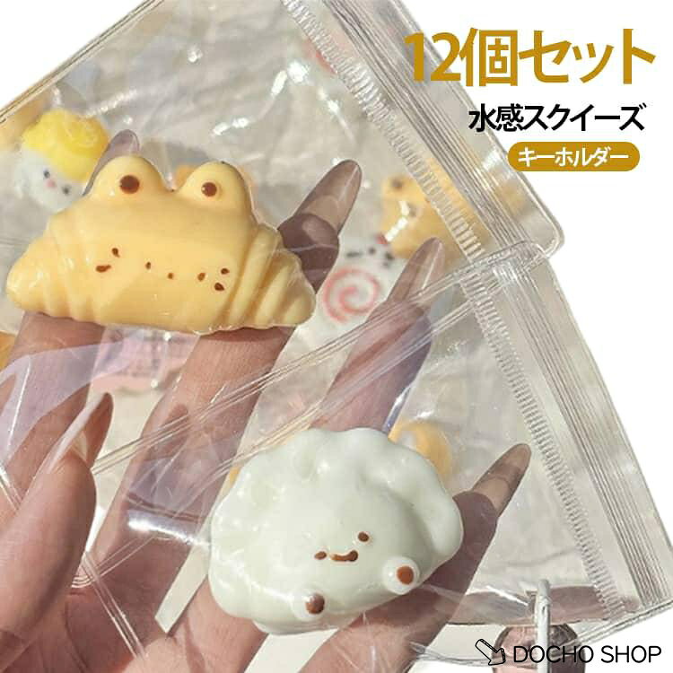 商品名:袋のまま キーホルダー ふわとろ 水感スクイーズ ミニサイズ いちご 高弾力 低反発 スクイーズ ぷにぷに パン 12個セット 星 玩具 プルプル 小さめ スクイーズ 柔らか 握る 12個セット ストレス解消 おもちゃ かわいい 子供 商品説明:柔らかい プルプル 小さめ スクイーズ 高弾力 握る 玩具 ストレス解消 おもちゃ かわいい 子供 大人 サイズ:12個セット サイズについての説明:フリーサイズ 素材:TPR 色:ミックス発送