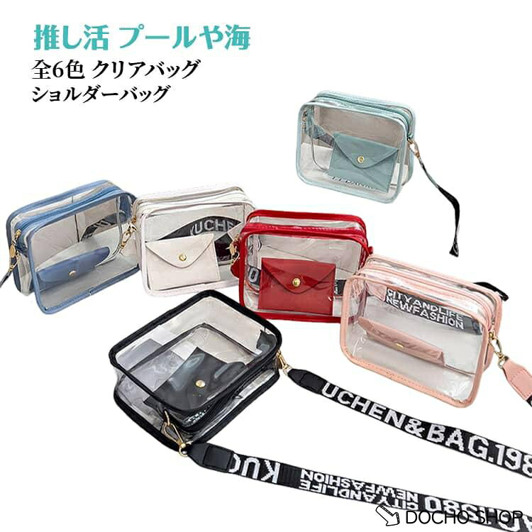商品名:クリアバッグ バッグ 推し色 透明バッグ 斜めかけ ビニールバッグ ショルダーバッグ バッグインバッグ プール 海 かばん お風呂 推し活 かわいい シンプル 痛バッグ イベント バッグ スクールバッグ 防水 商品説明: クリアバッグ ショルダーバッグ 透明バッグ 推し活 ビニールバッグ 斜めかけ ぬいぐるみ 缶バッジ 痛バッグ イベント バッグ スクールバッグ 防水 サイズ:F サイズについての説明:詳しくは写真の通り。※商品のサイズは手作業で測定させて頂いておりますので、若干の誤差があります。 素材:PVC 色:カラー01