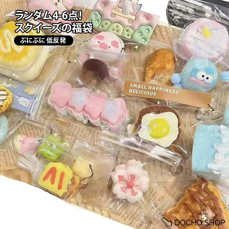 商品名:スクイーズ 水感 福袋 5点セット 水感スクイーズ 6点セット ランダム 4点セット ケーキ 水感 肉球スクイーズ スクイーズ福袋 スクイーズ玩具 ケーキおもちゃ スクイーズケーキおもちゃ スクイーズボール ストレス解消 子供 大人兼用スクイーズ 誕生日 商品説明: スクイーズ 福袋 肉球 食べ物 動物 5点セット 6点セット ランダム 4点セット ランダム で もちもち サイズ:4-6個入り サイズについての説明:ランダム4?6個セット※サイズ表の実寸法は商品によって多少誤差がある場合がございます。 素材:シリコン 色:ラン
