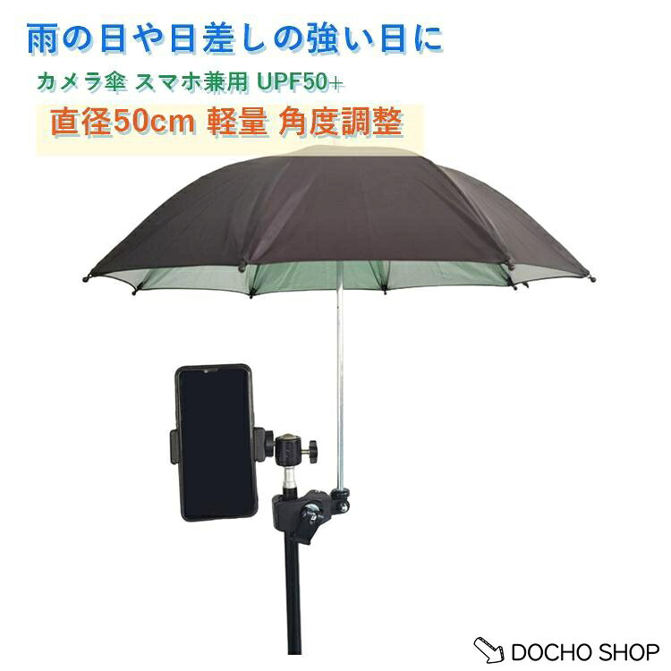 商品名:クリップ付き 軽量 ユニバーサル サンシェード 直径50cm カメラ傘 屋外撮影 ポータブル クリップ 耐久性 スマホ兼用 角度調整 調節可能なカメラ傘 UPF50スタンド フィッティング付き コンパクト クリップ付き 携帯電話 スタジオ 旅行 アウトドア 撮影 商品説明:両手が使える 晴雨兼用 日傘 カメラ用 ミニ 防水 日焼け防止傘 カメラを保護 アンブレラ カメラ傘 傘 雨対策 遮光 反射防止 カメラ保護 防雪 防雨 日よけ 日除け 撮影アクセサリー サイズ:直径50cm サイズについての説明:直径50cm。傘の長さ38cm。クランプ部分の長さ12cm。このクランプは15?40mmのものを挟むことができます。パッケージサイズ：6×6×40cm重量：210g ※商品のサイズは手作業で測