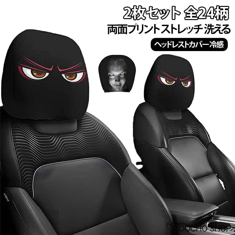 商品名:伸縮 カーヘッドレストカバー 車 2枚セット ヘッドレスト プリント カバー ヘッドレストカバー 両面プリント 冷感 インテリア ストレッチ 枕 カバー 簡単 取付 車内 2枚セット 装飾 カーアクセサリー 洗える 汚れ防止 商品説明:2枚セット ヘッドレストカバー 冷感 両面プリント ストレッチ 着せ替え 簡単 取付 車内装飾 洗える サイズ:2枚セット サイズについての説明:サイズ：28×26cm※画像の商品は光の照射や角度により、実物と色味が異なる場合がございます。また表示のサイズ感と実物は若干異なる場合もございますので、予めご了承ください。※サイズ詳細等の測り方はスタッフ間で統一、徹底はしておりますが、実寸は商品によって若干の誤差がある場合がございますので、予めご了承ください。