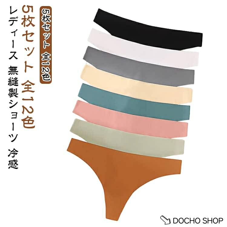 ローライズ シームレス 美尻 ライン ひびかない 無縫製 5枚セット 冷感 レディース ランジェリー 締め付けない タンガ ショーツ パンティー